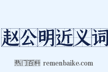 赵公明近义词是什么意思的图片